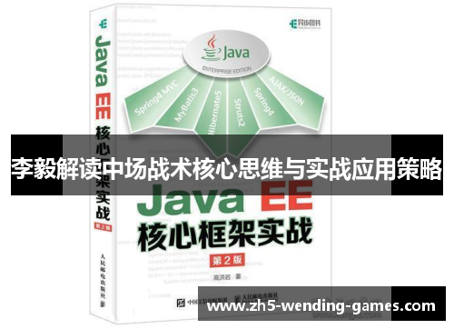 李毅解读中场战术核心思维与实战应用策略