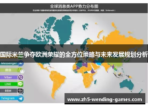 国际米兰争夺欧洲荣耀的全方位策略与未来发展规划分析