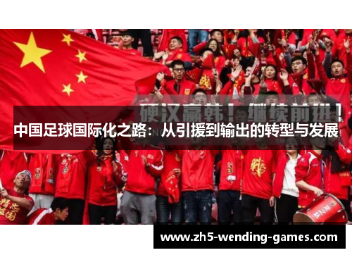 中国足球国际化之路：从引援到输出的转型与发展