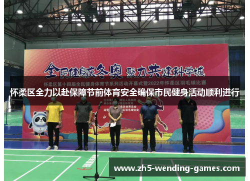 怀柔区全力以赴保障节前体育安全确保市民健身活动顺利进行