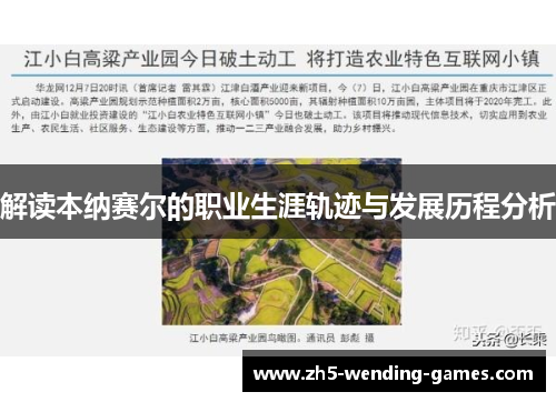 解读本纳赛尔的职业生涯轨迹与发展历程分析