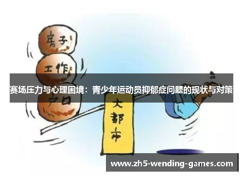 赛场压力与心理困境：青少年运动员抑郁症问题的现状与对策