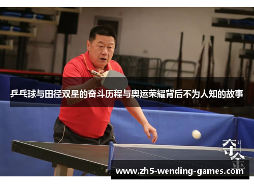乒乓球与田径双星的奋斗历程与奥运荣耀背后不为人知的故事