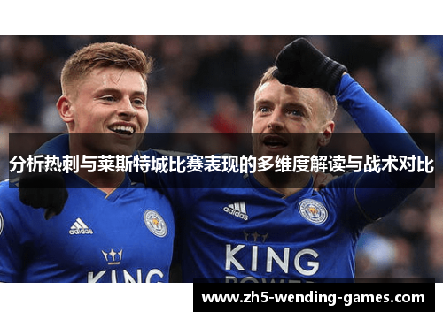 分析热刺与莱斯特城比赛表现的多维度解读与战术对比