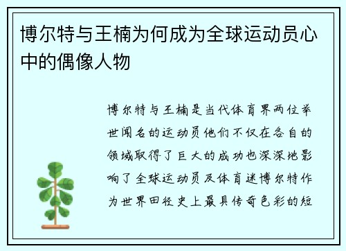 博尔特与王楠为何成为全球运动员心中的偶像人物