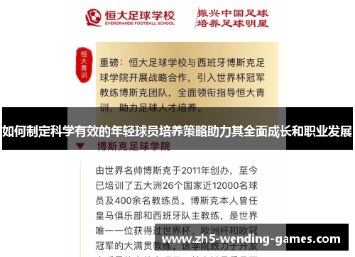 如何制定科学有效的年轻球员培养策略助力其全面成长和职业发展