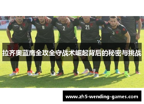 拉齐奥蓝鹰全攻全守战术崛起背后的秘密与挑战