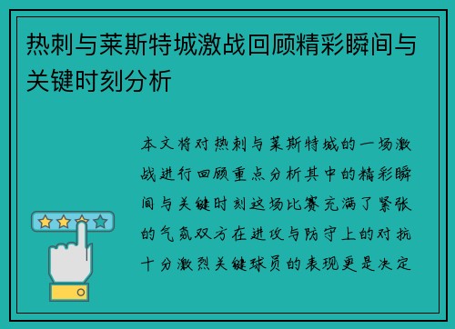 热刺与莱斯特城激战回顾精彩瞬间与关键时刻分析