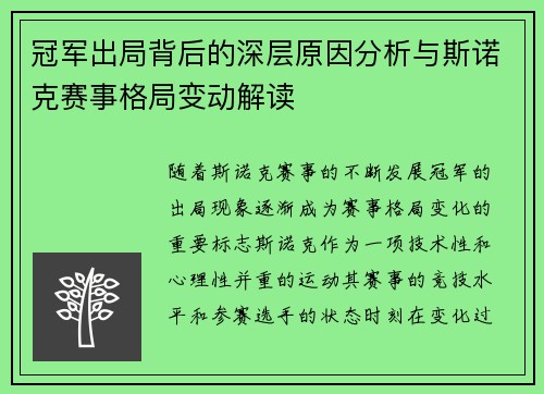 冠军出局背后的深层原因分析与斯诺克赛事格局变动解读
