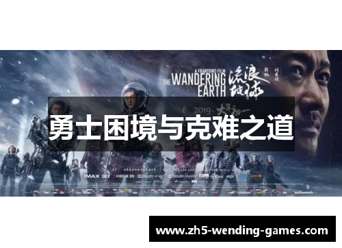 勇士困境与克难之道