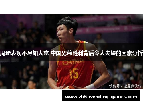 周琦表现不尽如人意 中国男篮胜利背后令人失望的因素分析