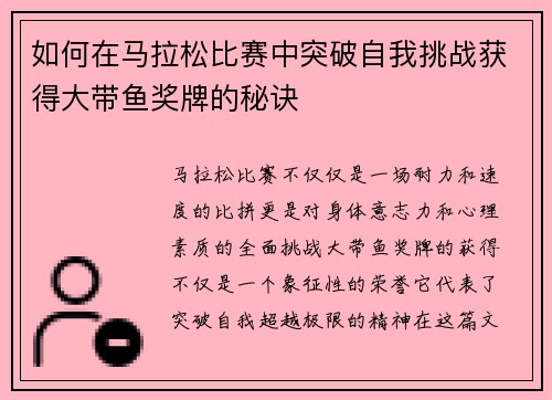 如何在马拉松比赛中突破自我挑战获得大带鱼奖牌的秘诀