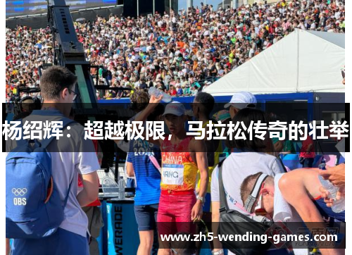 杨绍辉：超越极限，马拉松传奇的壮举