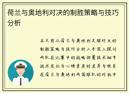 荷兰与奥地利对决的制胜策略与技巧分析