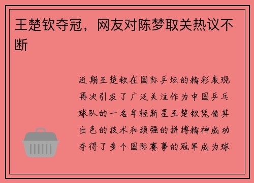 王楚钦夺冠，网友对陈梦取关热议不断