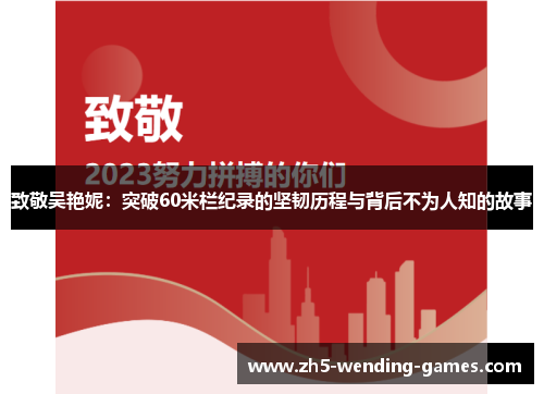 致敬吴艳妮：突破60米栏纪录的坚韧历程与背后不为人知的故事