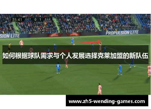 如何根据球队需求与个人发展选择克莱加盟的新队伍