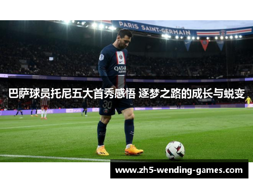 巴萨球员托尼五大首秀感悟 逐梦之路的成长与蜕变