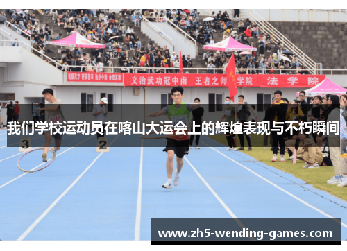 我们学校运动员在喀山大运会上的辉煌表现与不朽瞬间