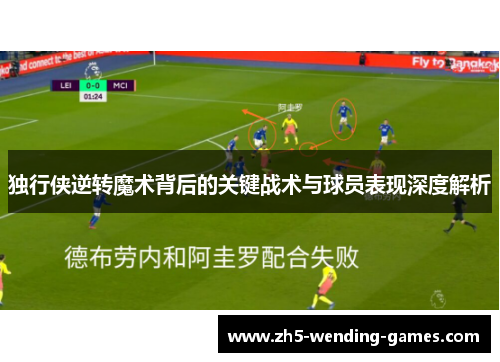 独行侠逆转魔术背后的关键战术与球员表现深度解析