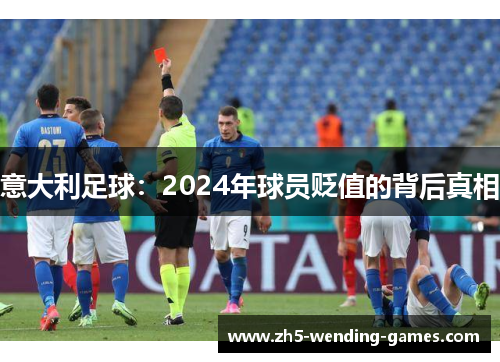 意大利足球：2024年球员贬值的背后真相