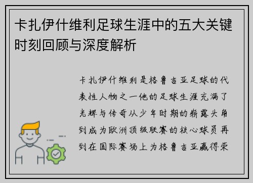 卡扎伊什维利足球生涯中的五大关键时刻回顾与深度解析