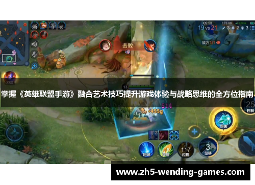 掌握《英雄联盟手游》融合艺术技巧提升游戏体验与战略思维的全方位指南