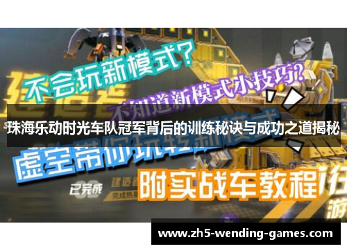 珠海乐动时光车队冠军背后的训练秘诀与成功之道揭秘