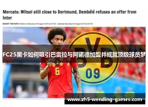 FC25黑卡如何吸引巴雷拉与阿诺德加盟并成就顶级球员梦