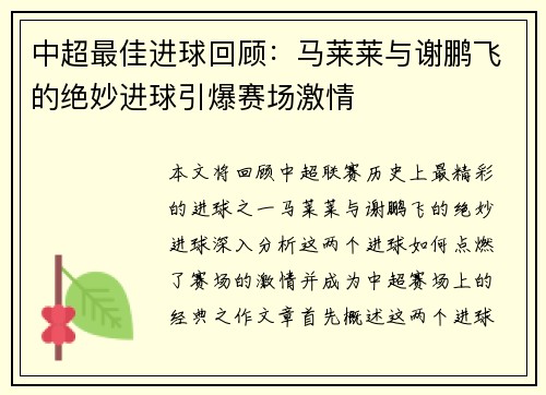 中超最佳进球回顾：马莱莱与谢鹏飞的绝妙进球引爆赛场激情