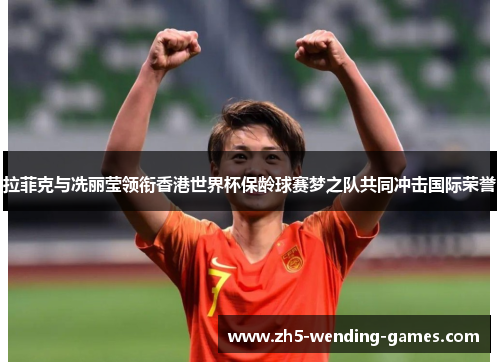 拉菲克与冼丽莹领衔香港世界杯保龄球赛梦之队共同冲击国际荣誉