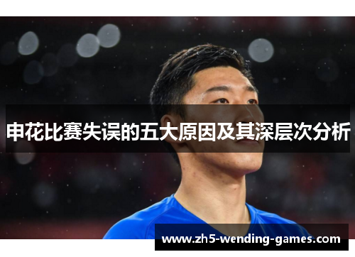 申花比赛失误的五大原因及其深层次分析