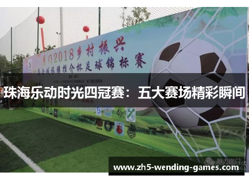 珠海乐动时光四冠赛：五大赛场精彩瞬间