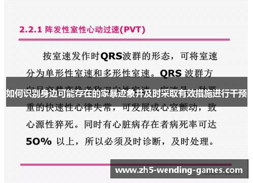 如何识别身边可能存在的家暴迹象并及时采取有效措施进行干预
