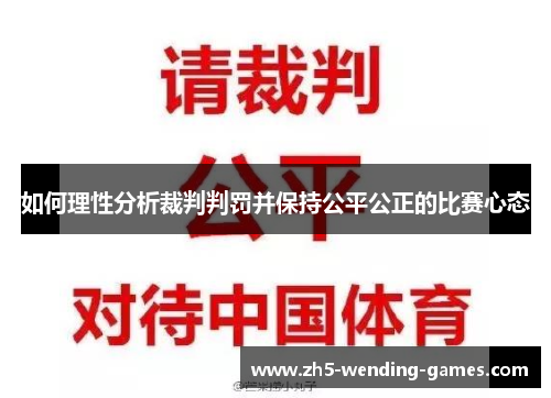 如何理性分析裁判判罚并保持公平公正的比赛心态