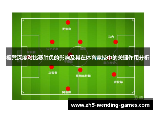 板凳深度对比赛胜负的影响及其在体育竞技中的关键作用分析