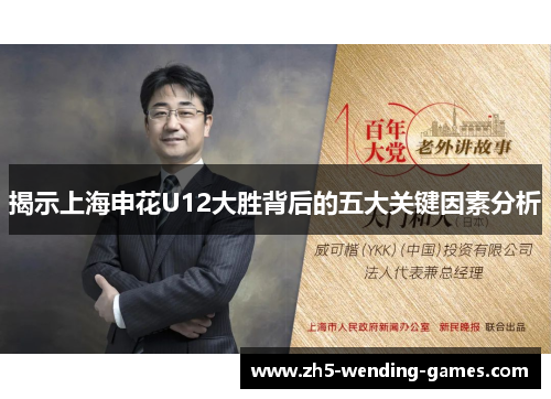 揭示上海申花U12大胜背后的五大关键因素分析