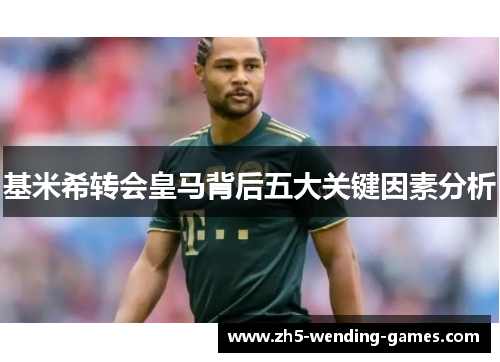 基米希转会皇马背后五大关键因素分析