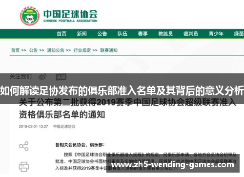 如何解读足协发布的俱乐部准入名单及其背后的意义分析