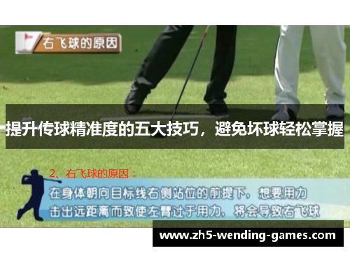 提升传球精准度的五大技巧，避免坏球轻松掌握
