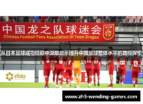 从日本足球成功经验中汲取启示提升中国足球整体水平的路径探索
