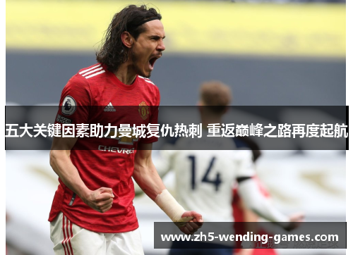 五大关键因素助力曼城复仇热刺 重返巅峰之路再度起航
