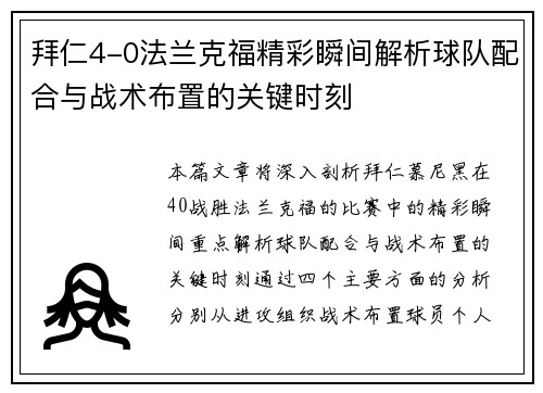 拜仁4-0法兰克福精彩瞬间解析球队配合与战术布置的关键时刻