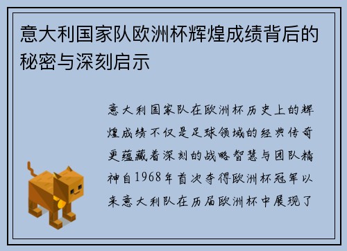 意大利国家队欧洲杯辉煌成绩背后的秘密与深刻启示