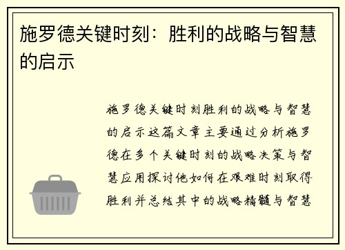 施罗德关键时刻：胜利的战略与智慧的启示