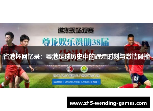 省港杯回忆录：粤港足球历史中的辉煌时刻与激情碰撞