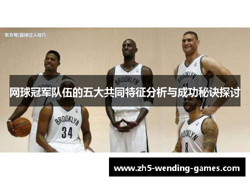 网球冠军队伍的五大共同特征分析与成功秘诀探讨
