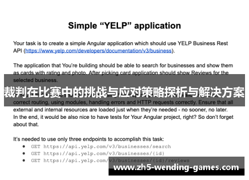 裁判在比赛中的挑战与应对策略探析与解决方案