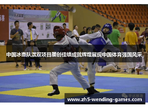 中国冰壶队混双项目屡创佳绩成就辉煌展现中国体育强国风采