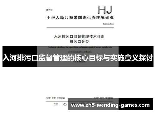 入河排污口监督管理的核心目标与实施意义探讨